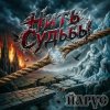 ЙАРУС - Нить Судьбы РОК