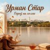 Обкладинка Урман Стар - Город на холме Урман Стар - Город на холме