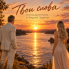 Cover АЛИНА ФЕО & АНДРЕЙ ПАРАЧУК - ТВОИ СЛОВА АЛИНА ФЕО & АНДРЕЙ ПАРАЧУК - ТВОИ СЛОВА