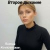 Cover Полина Комаревская - Второе дыхание Полина Комаревская - Второе дыхание
