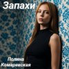 Cover Полина Комаревская - Запахи Полина Комаревская - Запахи