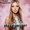 Cover Полина Комаревская - Уйду в рассвет Полина Комаревская - Уйду в рассвет