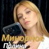 Pochette Полина Комаревская - Письмо Полина Комаревская - Письмо