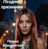 Cover Полина Комаревская - Позднее признание Полина Комаревская - Позднее признание