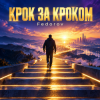 Мұқаба Fedorov Music - Крок за кроком Fedorov Music - Крок за кроком