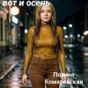 Cover Полина Комаревская - Спи Полина Комаревская - Спи