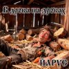 Мұқаба ЙАРУС - В Дрова на Дровах. ЙАРУС - В Дрова на Дровах.