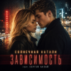Мұқаба Солнечная Натали, Сергей Аксай - Зависимость Солнечная Натали, Сергей Аксай - Зависимость
