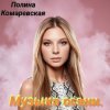 Cover Полина Комаревская - За дверью Полина Комаревская - За дверью