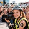 Мұқаба ЙАРУС - Я всегда с собой беру видеокамеру (ж) ДЖАЗ ЙАРУС - Я всегда с собой беру видеокамеру (ж) ДЖАЗ
