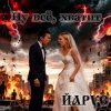Мұқаба ЙАРУС - Ну всё. хватит (м) рок ЙАРУС - Ну всё. хватит (м) рок