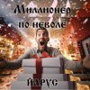 Мұқаба ЙАРУС - Миллионер по неволе. ЙАРУС - Миллионер по неволе.