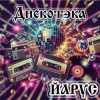 Мұқаба ЙАРУС - Дискотека ЙАРУС - Дискотека