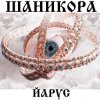 Cover ЙАРУС - Шаникора ЙАРУС - Шаникора