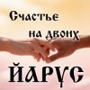 Cover ЙАРУС - Счастье на Двоих DISCO ЙАРУС - Счастье на Двоих DISCO