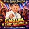 Cover СТУДИЯ АНДРЕЯ ПАРАЧУКА - Смотри я буду танцевать СТУДИЯ АНДРЕЯ ПАРАЧУКА - Смотри я буду танцевать