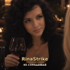 RinaStrike - Не Спрашивай