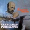Мұқаба Александр Розембаум - Есаул молоденький Александр Розембаум - Есаул молоденький