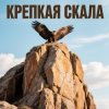 Cover Юлия Юлия - Крепкая скала Юлия Юлия - Крепкая скала