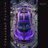 Kovale - Сиреневый бугатти