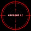 Cover Kovale - Стреляй 2.0 Kovale - Стреляй 2.0