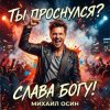 Обкладинка Михаил Осин - Ты проснулся? Слава Богу! Михаил Осин - Ты проснулся? Слава Богу!