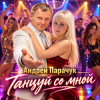 Андрей Парачук &Pair-Style - Танцуй со мной, любимая