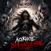 Cover Inikon - Ложное впечатление Inikon - Ложное впечатление