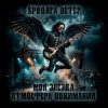 Обкладинка Атмосфера понимания - Бродяга ветер Атмосфера понимания - Бродяга ветер