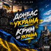 Portada e_x_c_e_20 - Донбас це Украина - Крым це Украина 🇺🇦 e_x_c_e_20 - Донбас це Украина - Крым це Украина 🇺🇦