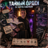 Мұқаба DJ Katya Kadykov - Тайный Орден (indie_rock) DJ Katya Kadykov - Тайный Орден (indie_rock)