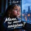 Cover FiLiN - Мама ты меня найдешь ? FiLiN - Мама ты меня найдешь ?
