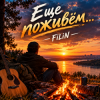 Cover FiLiN - Ещё поживём... FiLiN - Ещё поживём...
