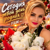 Cover FiLiN - Сегодня твой день, родная FiLiN - Сегодня твой день, родная