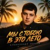 Portada Александр Лонов - Мы с тобою в это лето Александр Лонов - Мы с тобою в это лето