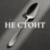 Portada Kovale - Не стоит Kovale - Не стоит