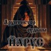 封面 ЙАРУС - Архитектор судьбы ЙАРУС - Архитектор судьбы