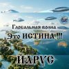 Cover ЙАРУС - Глобальная волна ЙАРУС - Глобальная волна