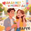 封面 ЙАРУС - Да да нет а может да ЙАРУС - Да да нет а может да
