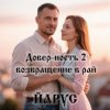 Portada ЙАРУС - Довер-ность 2 возвращение в рай ЙАРУС - Довер-ность 2 возвращение в рай