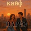 Portada ЙАРУС - КАЙФ ЙАРУС - КАЙФ