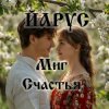 封面 ЙАРУС - Миг счастья (поп1) ЙАРУС - Миг счастья (поп1)