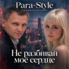 Portada Para-Style(Андрей Парачук) - Не разбивай мое сердце Para-Style(Андрей Парачук) - Не разбивай мое сердце