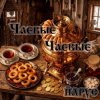 ЙАРУС - ЧАЕВЫЕ ЧАЕВЫЕ