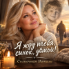 Солнечная Натали - Я жду тебя сынок,домой