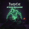 封面 TastyCat - Втвое дххание TastyCat - Втвое дххание