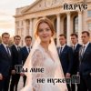 Cover ЙАРУС - Ты мне не нужен ЙАРУС - Ты мне не нужен