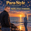 Cover Para-Style - Через расстояния Para-Style - Через расстояния