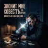 封面 Валерьян Никоненко - Звонит мне совесть по ночам Валерьян Никоненко - Звонит мне совесть по ночам