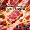 Cover ЙАРУС - СвЕнина гАвядина ЙАРУС - СвЕнина гАвядина